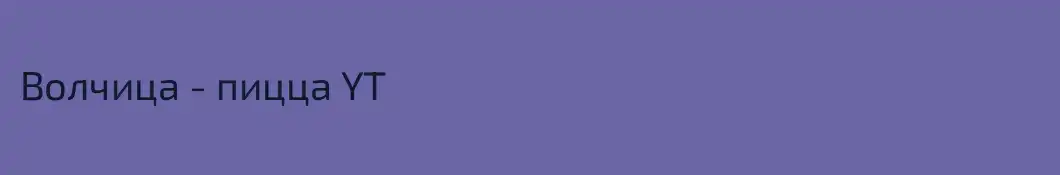 Волчица - пицца YT